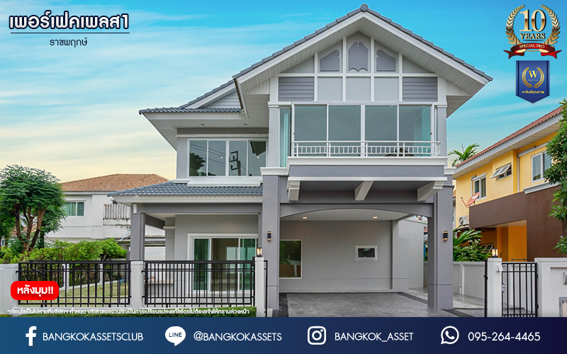 บ้านมือสองตกแต่งใหม่ ม.เพอร์เฟคเพลส1 ราชพฤกษ์ คุณภาพแบรนด์ Property Perfect เนื้อที่ 57.7 ตร.ว. บ้านเดี่ยวหลังใหญ่ ตอบโจทย์ทุกการอยู่อาศัย ฟังก์ชัน 3 ห้องนอน 3 ห้องน้ำ จอดรถได้ 2 คัน บนทำเลติดถนนราชพฤกษ์ ใกล้วงเวียนพระราม5 และรถไฟฟ้า "สถานีบางรักน้อยท่าอิฐ"